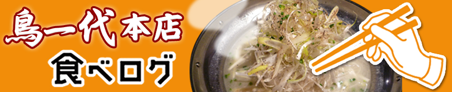 鳥一代本店 食べログ