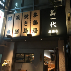 鳥一代 慶應店
