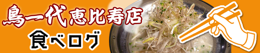 鳥一代恵比寿店 食べログ