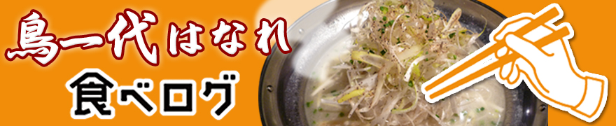 鳥一代はなれ 食べログ