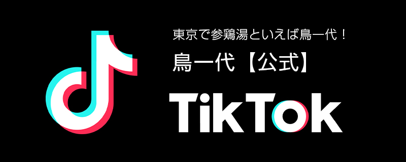 鳥一代TikTok