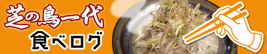 芝の鳥一代 食べログ