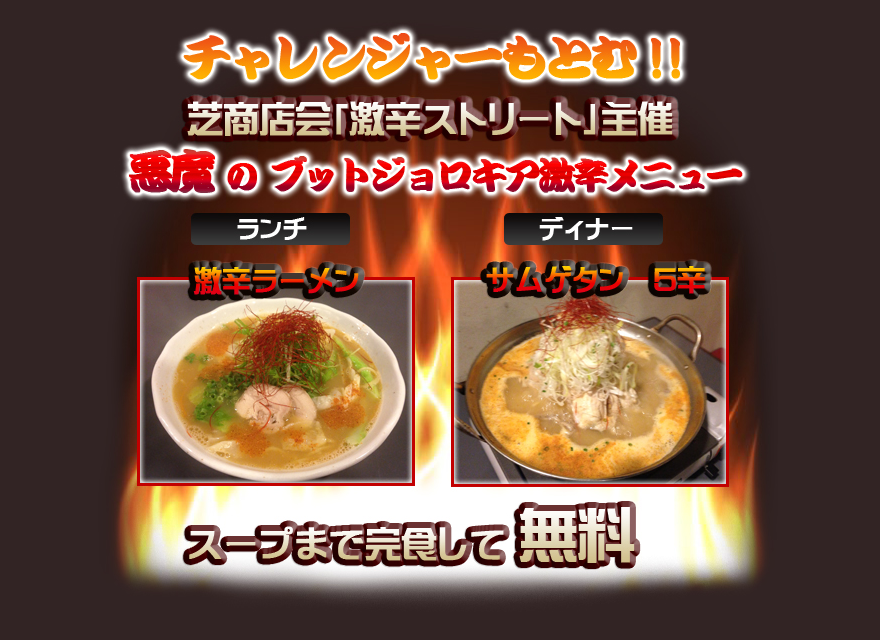 チャレンジャーもとむ！！「芝商店街激辛ストリート」主催 悪魔のブットジョロキア激辛メニュー スープまで完食して無料
