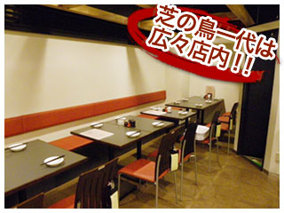 芝の鳥一代は広々店内