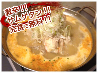 激辛！！サムゲタン！！完食で無料！！