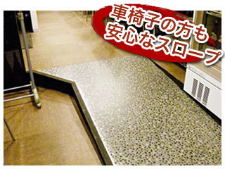 車椅子の方も安心なスロープ