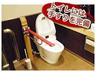 トイレには手すりを完備