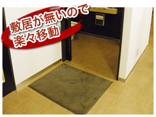 敷居が無いので楽々移動