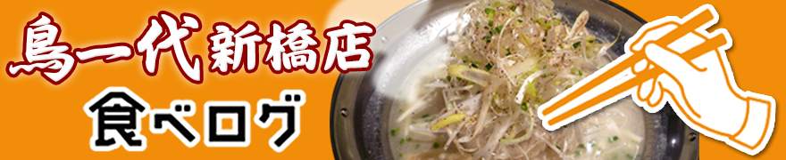 鳥一代新橋店 食べログ
